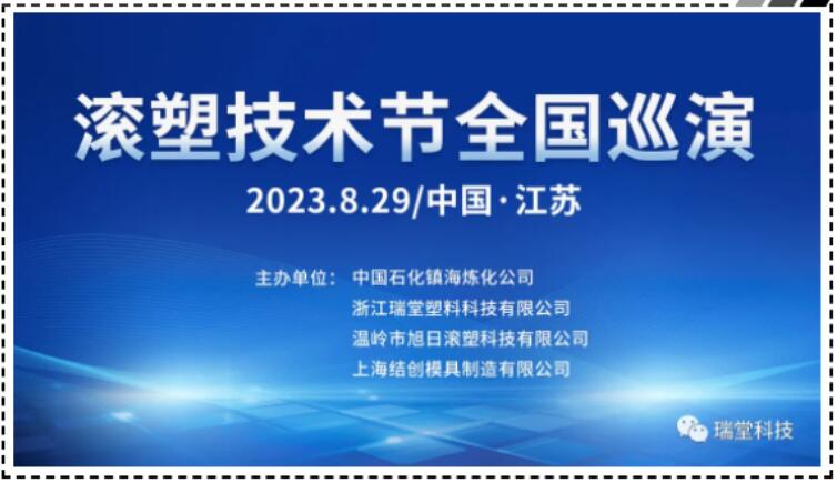 Čína Jiangsu Rotomolding Technology Festival Národné turné 29. augusta 2023